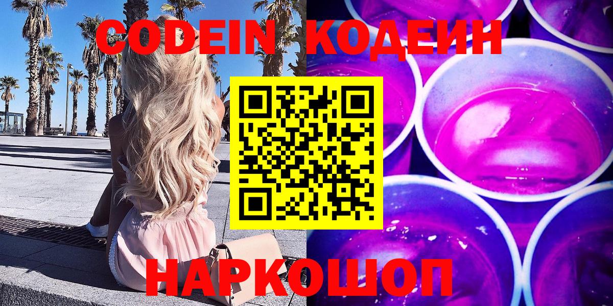 Кодеин напиток Lean (лин)  Вход с VPN  Кодеин Purple Drank  Кировск 